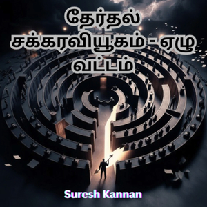 Therthal Sakkaraviyugam - Ezhu Vattam