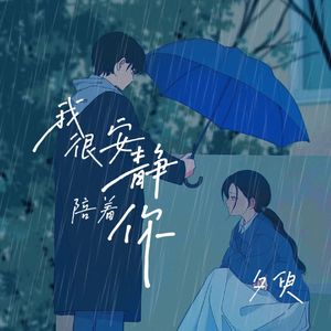 我很安静陪着你