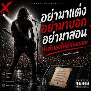 อย่ามายุ่ง (Live Rock Concert)