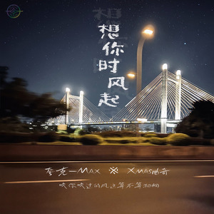 想你时风起（说唱版）
