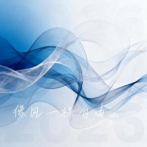 像风一样自由 2026