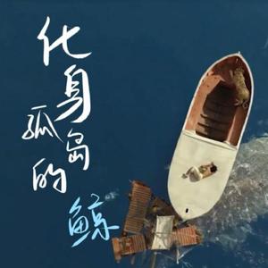 化身孤岛的鲸（赤羽、苍穹）