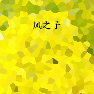 风之子