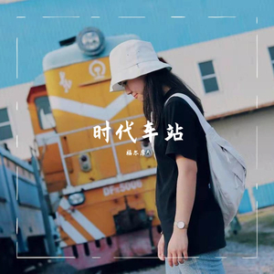 时光旅行（翻自 あいみょん）