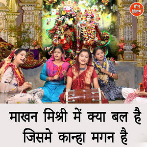 Makhan Mishri Mein Kya Bal Hai Jisme Kanha Magan Hai