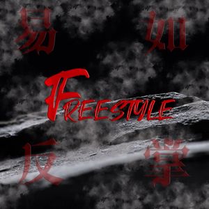 易如反掌Freestyle（Prod.PO）