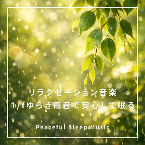 安らぎの雨音 - ストレスを解消し、ぐっすり眠れるピアノ