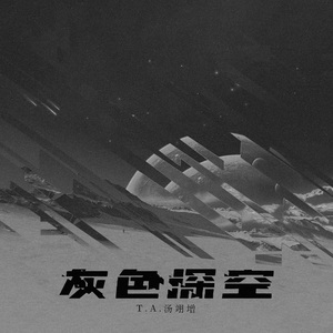 我的天空是灰色的