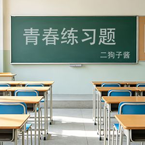 青春练习题
