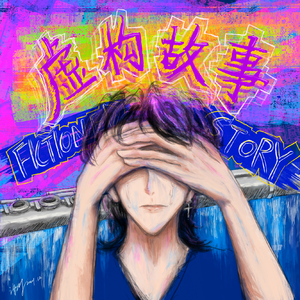 Fictioned Story 虚构故事