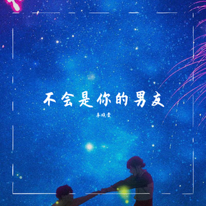 廖效浓-不会是你男友（李晓贵 remix）