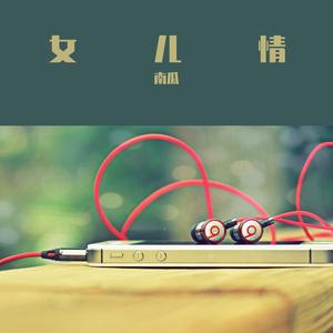 女儿情