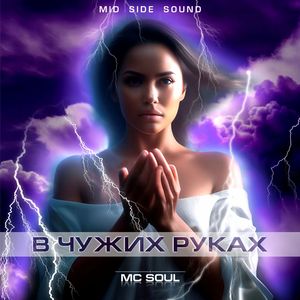 В чужих руках (Mid Side Sound)