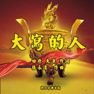 大写的人 （史宁广）