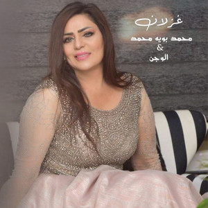 Mohamed Boya Mohamed w alwajn