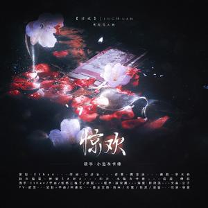 惊欢【盗墓笔记·黑花】