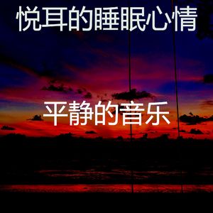 诗意的居家办公音乐