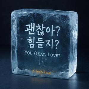 괜찮아? 힘들지?