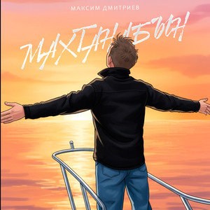 Махтанабын