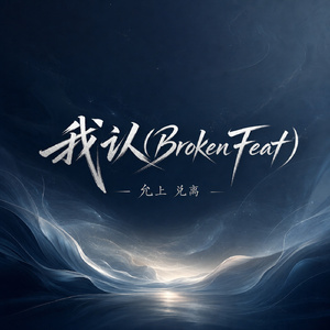 我认(Broken Feat)