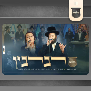 רברבין