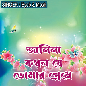 জানিনা কখন যে তোমার প্রেমে