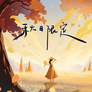 秋日限定