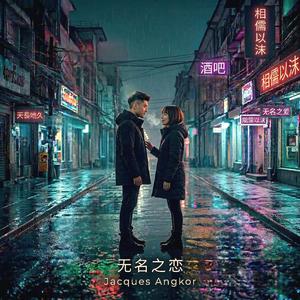 无名之恋