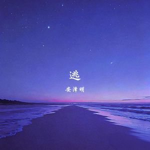 逃
