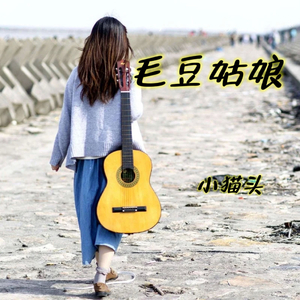 小猫头原创（毛豆姑娘系列）