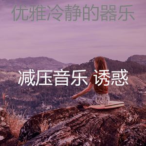 抚慰的平静的回忆