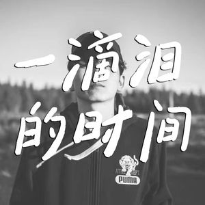 一滴泪的时间R - cover赵紫骅