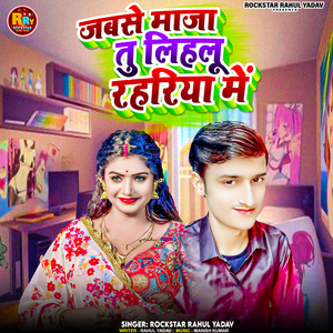 Jabse Maza Tu Lihlu Rahariya Me