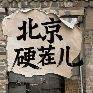 北京硬茬儿
