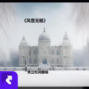 风雪无眠 (现场)