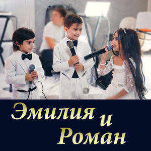 Эмилия и Роман (Свадебная)