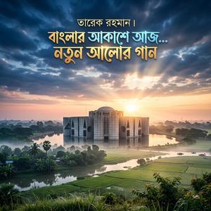 তারেক রহমান। বাংলার আকাশে আজ… নতুন আলোর গান-১