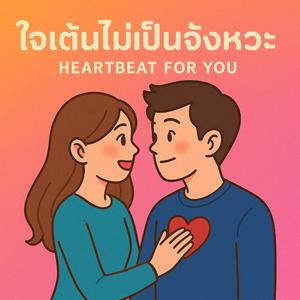 ใจเต้นไม่เป็นจังหวะ (Heartbeat for You)