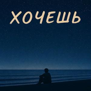Хочешь