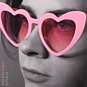Розовые очки