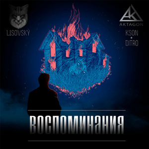 Воспоминания (feat. DITRO)
