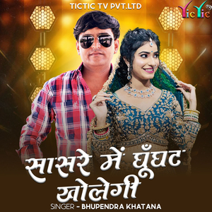 Sasre Me Ghunghat Kholegi