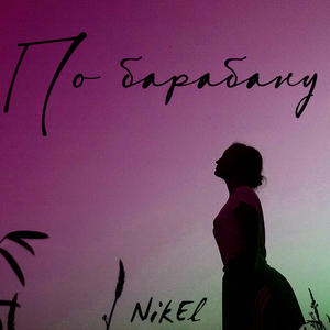 По барабану