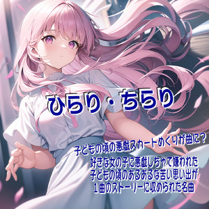 ひらり・ちらり (原曲)