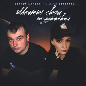 Мечты Свои Не Забывай