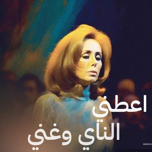 Aateny El Nay We Ghanny