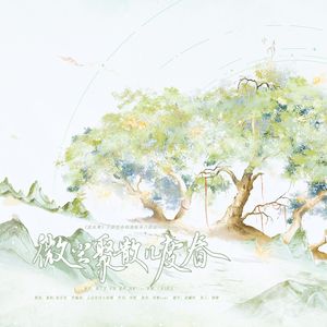 微尘聚散几度春【《逆水寒》手游宿命相逢版本六流派同人曲】