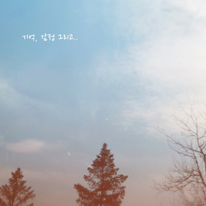 추억은 음악이 되어