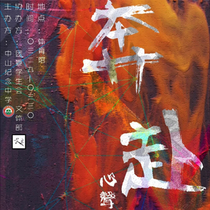 奔赴
