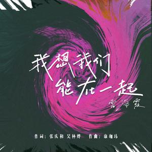我想我们能在一起 (伴奏版)